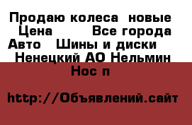 Продаю колеса, новые › Цена ­ 16 - Все города Авто » Шины и диски   . Ненецкий АО,Нельмин Нос п.